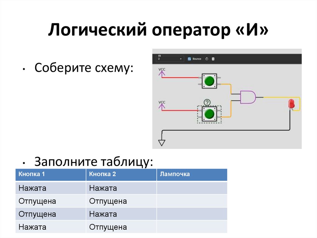 Логический оператор «И»