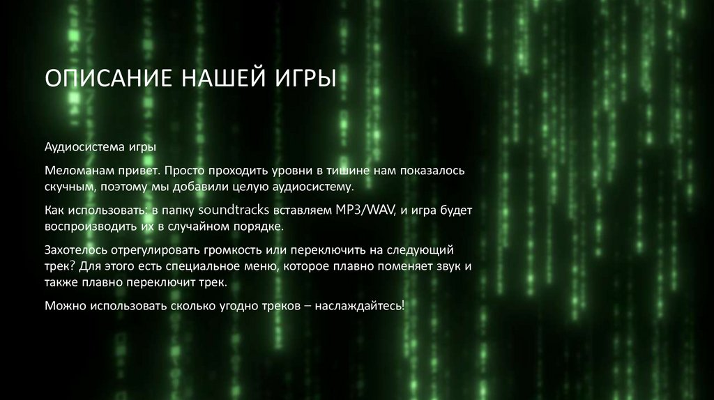 ОПИСАНИЕ НАШЕЙ ИГРЫ