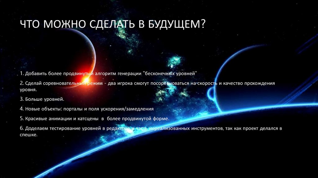 Что можно сделать в будущем?