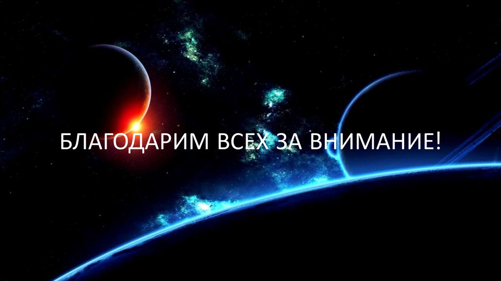 БлагодарИМ всех за внимание!