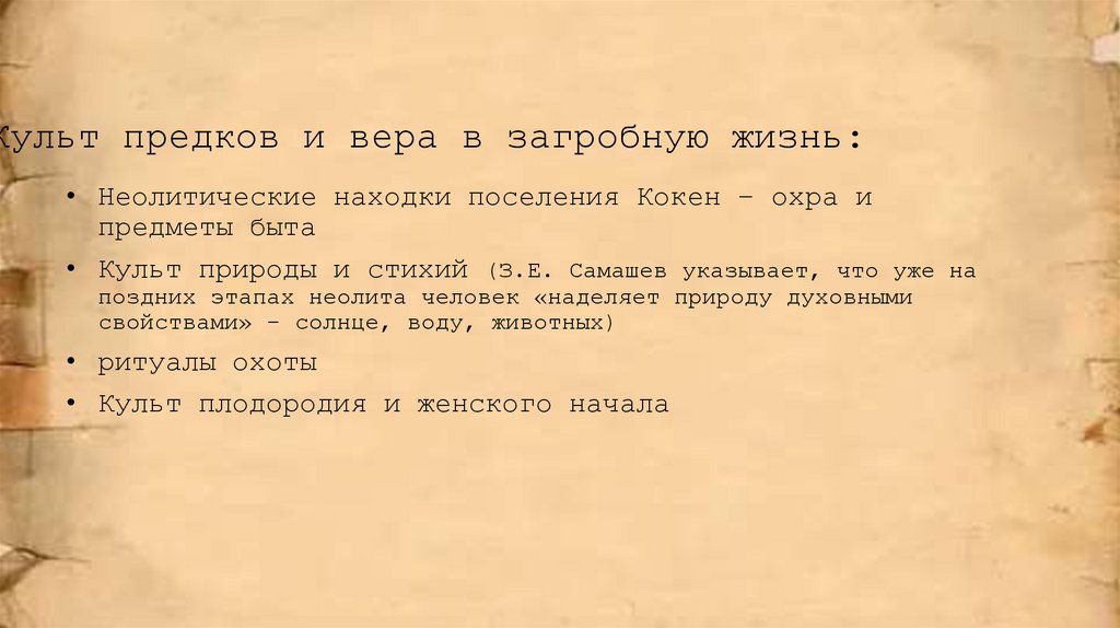 Культ предков и вера в загробную жизнь: