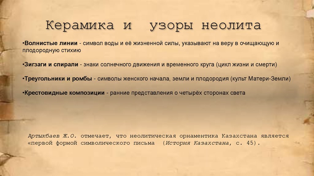 Керамика и узоры неолита