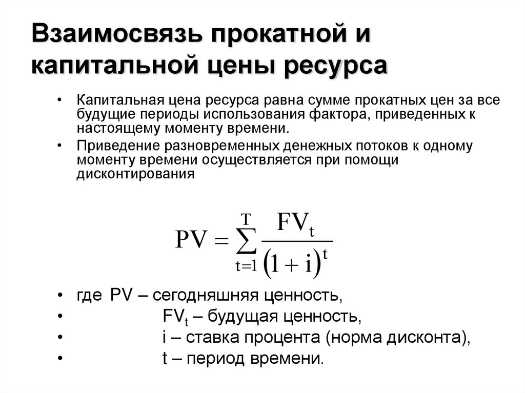 Взаимосвязь прокатной и капитальной цены ресурса