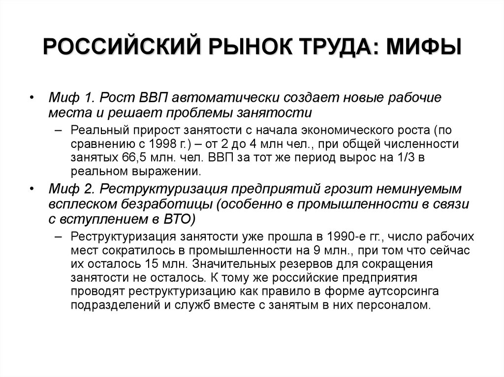 РОССИЙСКИЙ РЫНОК ТРУДА: МИФЫ
