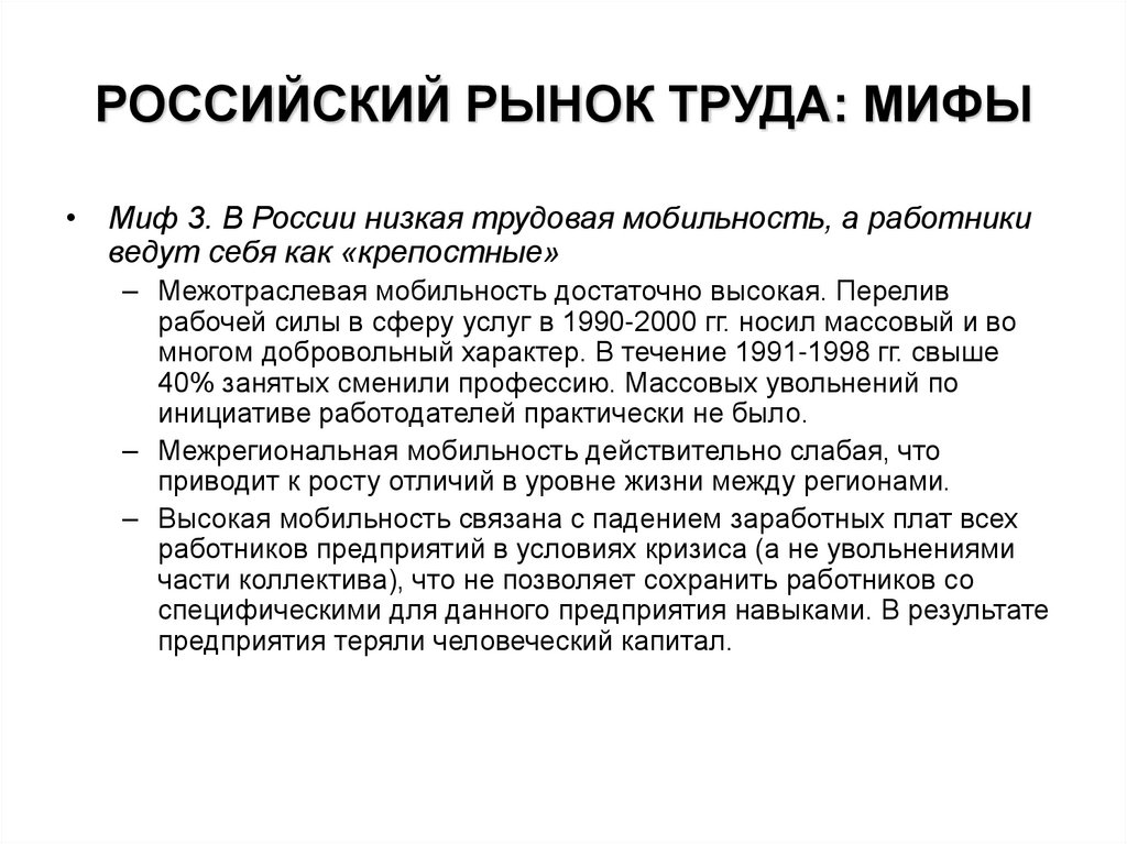 РОССИЙСКИЙ РЫНОК ТРУДА: МИФЫ