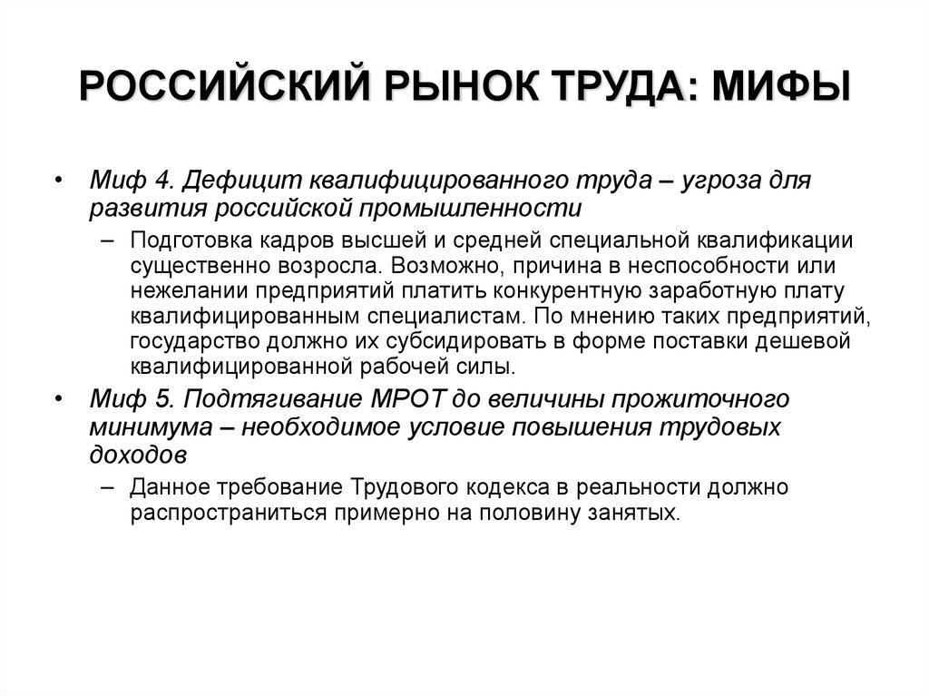 РОССИЙСКИЙ РЫНОК ТРУДА: МИФЫ