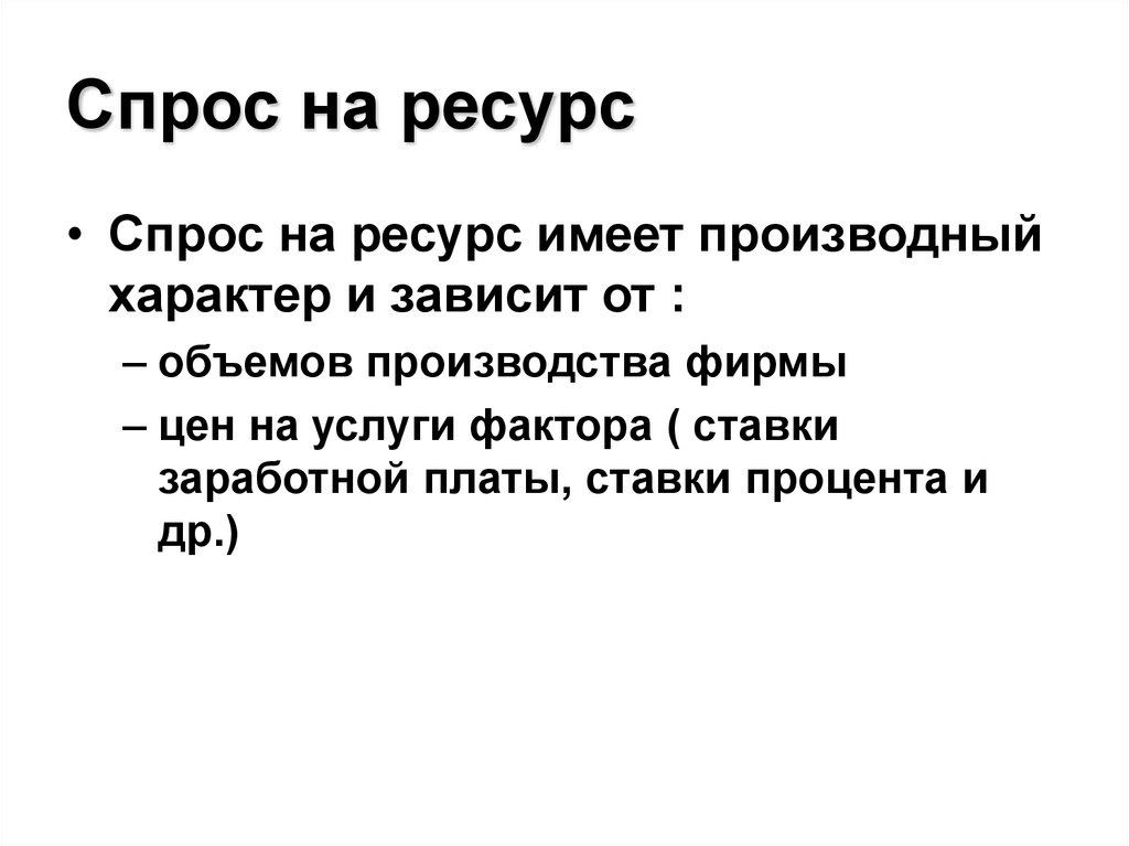 Спрос на ресурс