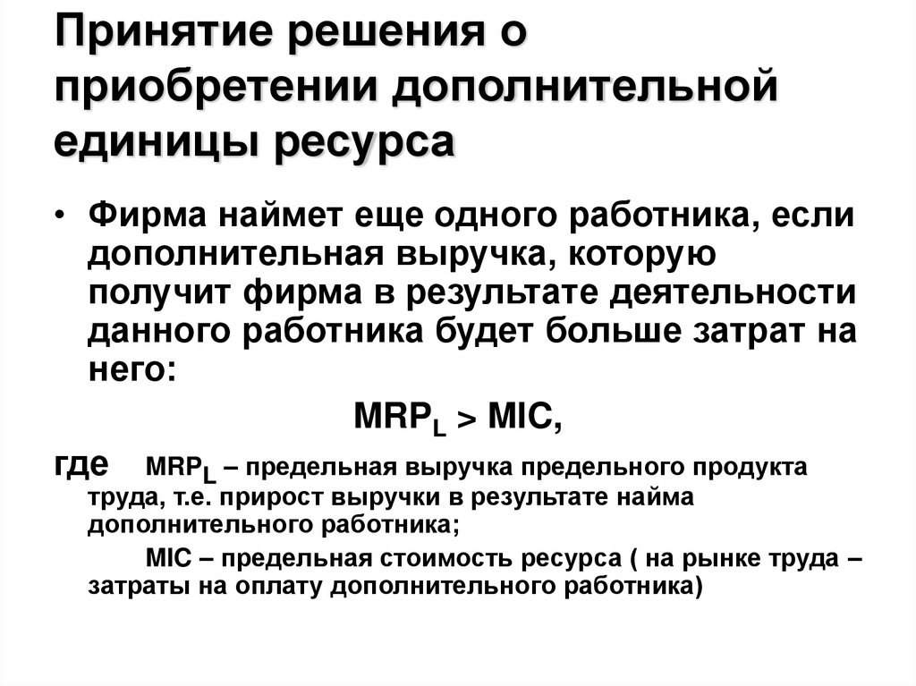Принятие решения о приобретении дополнительной единицы ресурса