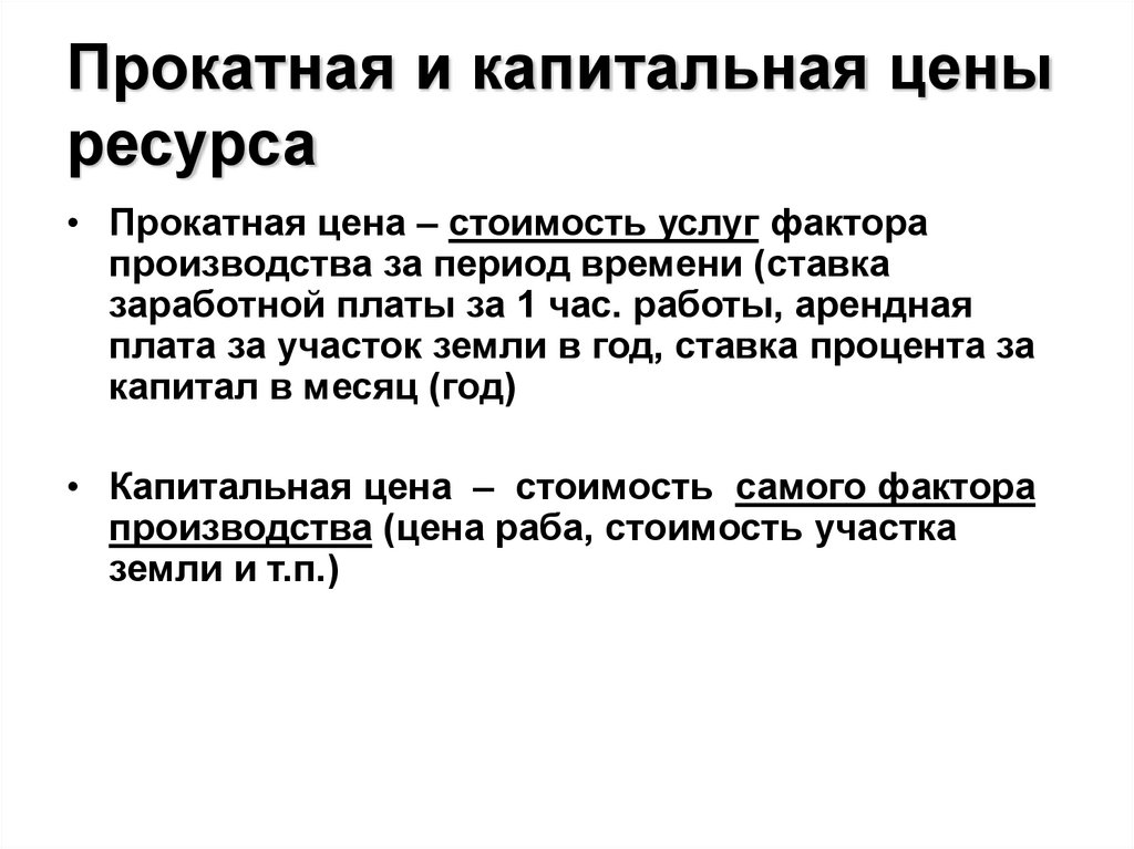 Прокатная и капитальная цены ресурса