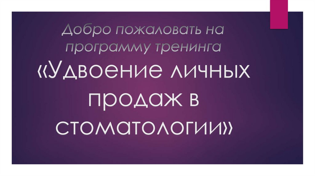 Добро пожаловать на программу тренинга «Удвоение личных продаж в стоматологии»