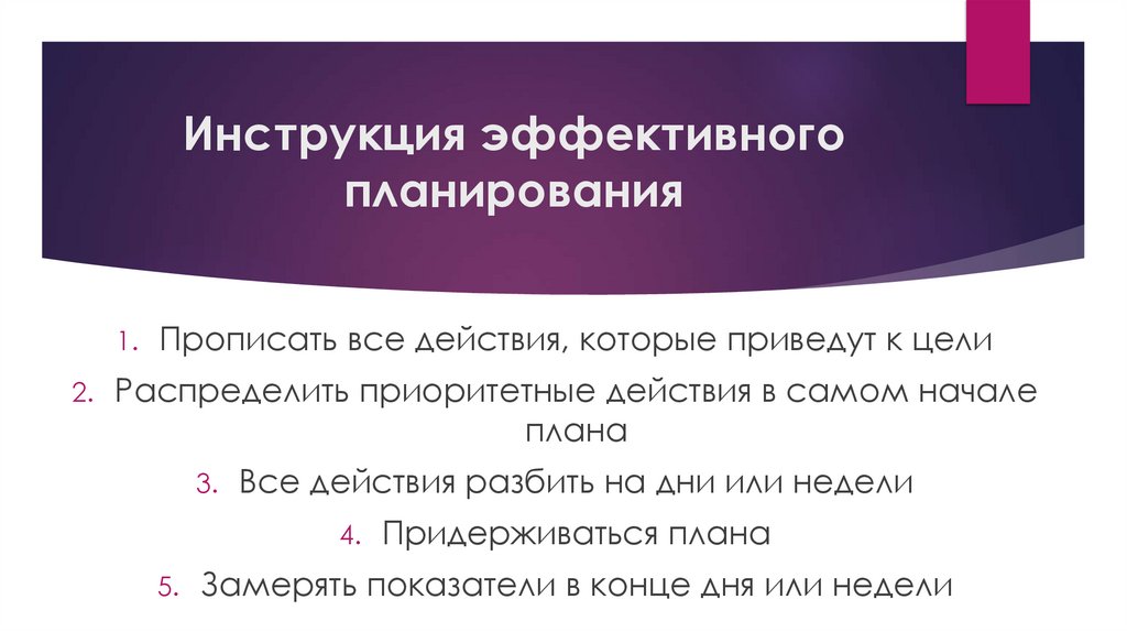 Инструкция эффективного планирования