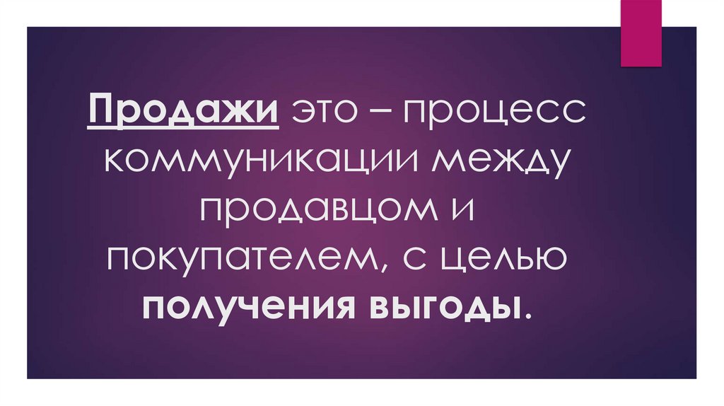 Продажи это – процесс коммуникации между продавцом и покупателем, с целью получения выгоды.