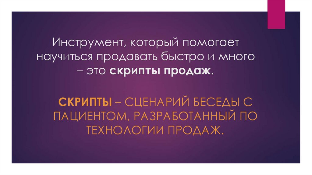 Инструмент, который помогает научиться продавать быстро и много – это скрипты продаж.