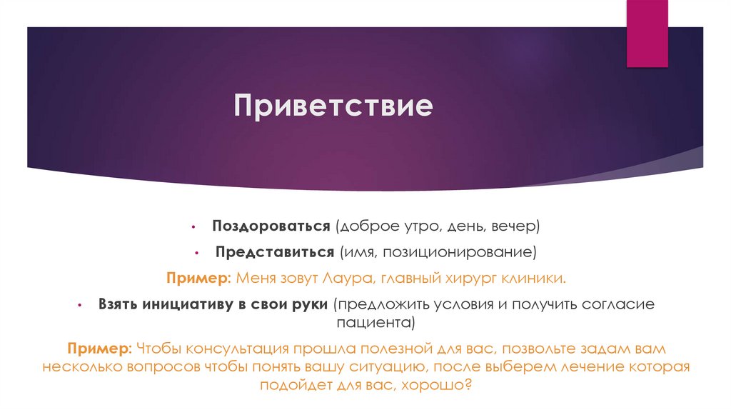 Приветствие