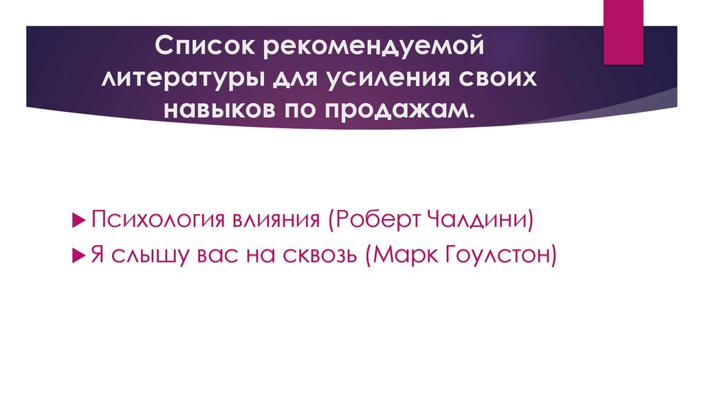 Список рекомендуемой литературы для усиления своих навыков по продажам.