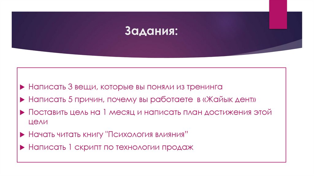 Задания:
