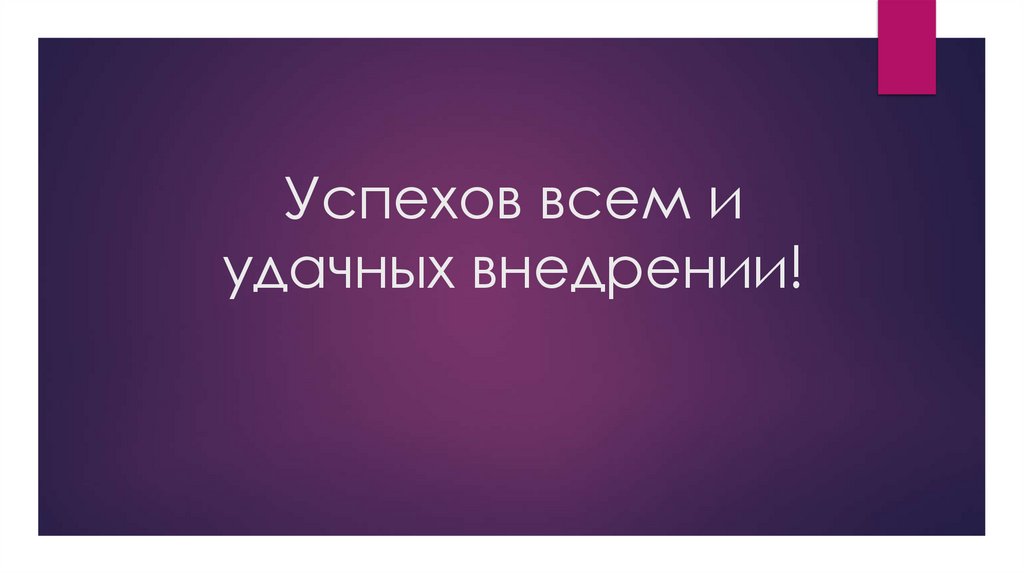 Успехов всем и удачных внедрении!