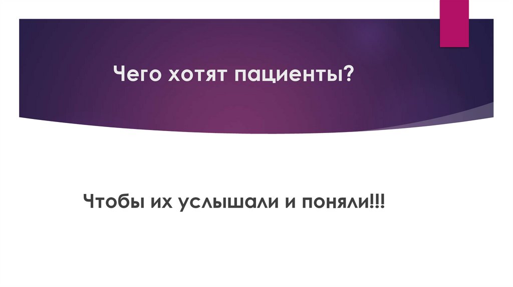 Чего хотят пациенты?