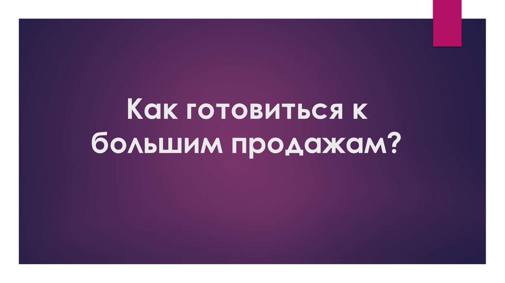 Как готовиться к большим продажам?