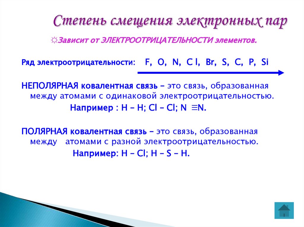 Степень смещения электронных пар