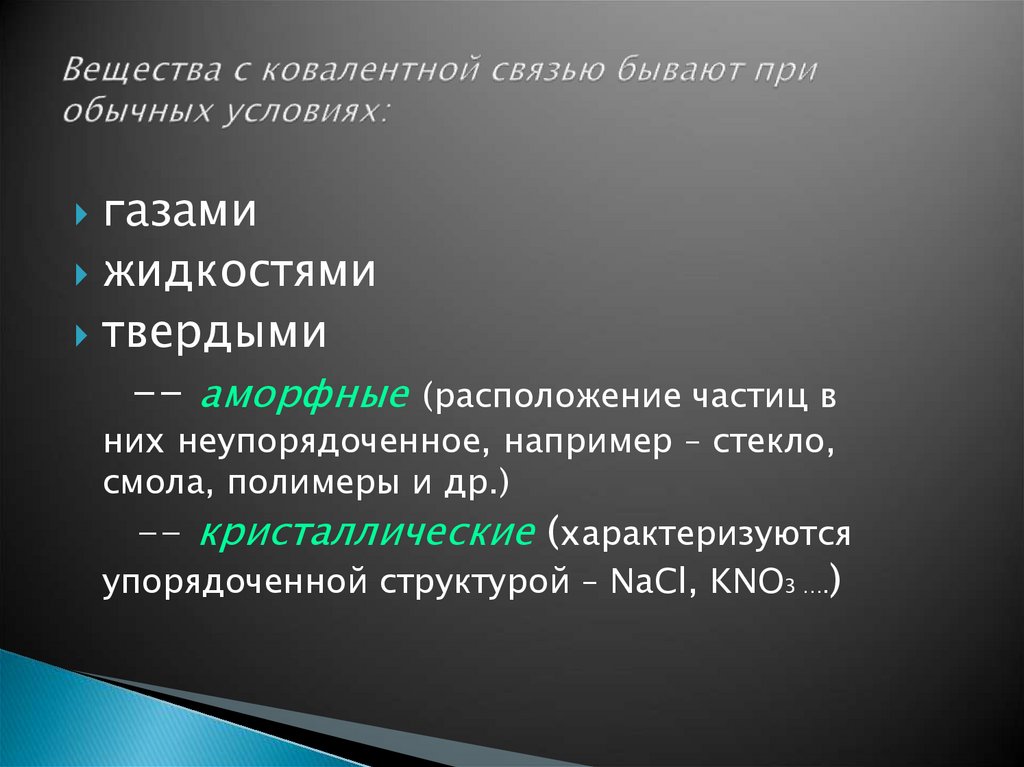 Вещества с ковалентной связью бывают при обычных условиях: