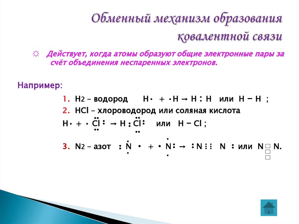 Обменный механизм образования ковалентной связи