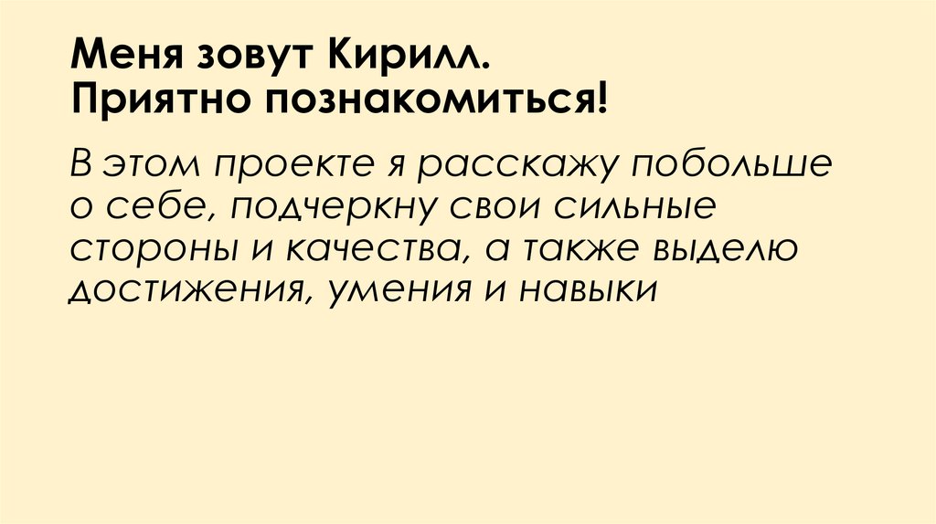 Меня зовут Кирилл. Приятно познакомиться!