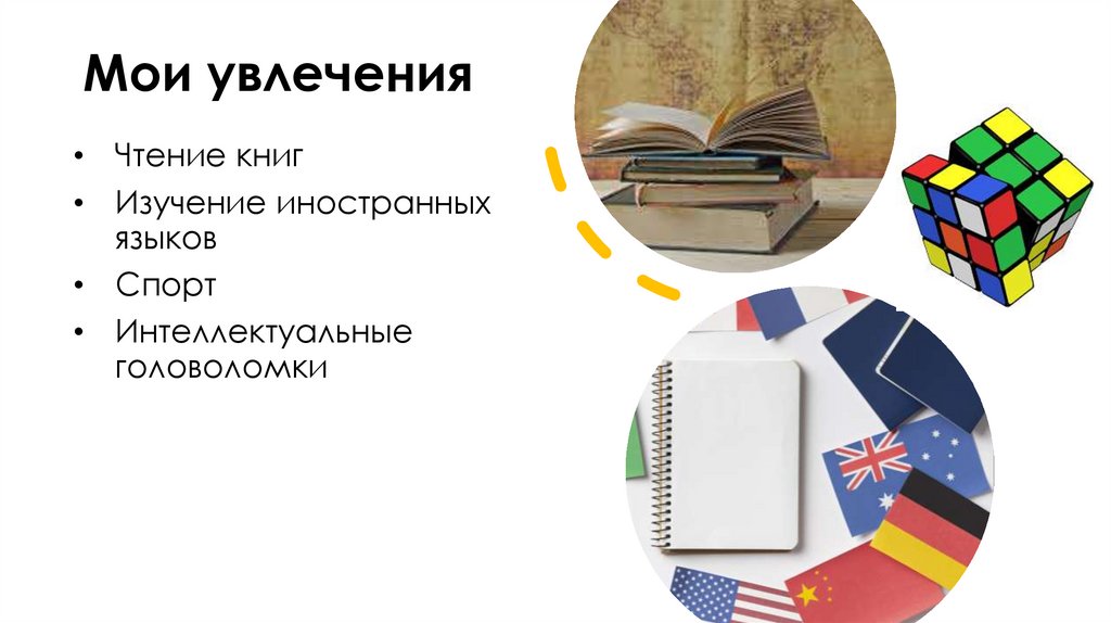 Мои увлечения