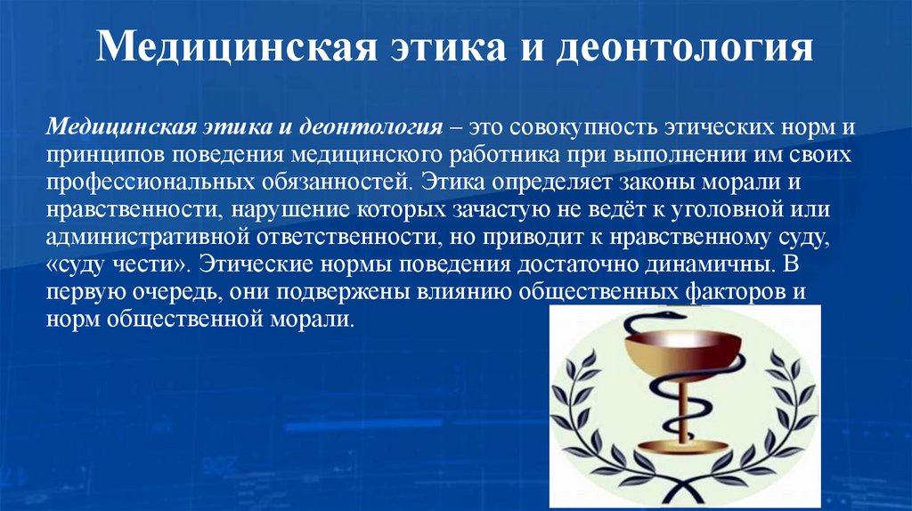 Медицинская этика и деонтология