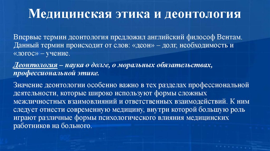 Медицинская этика и деонтология