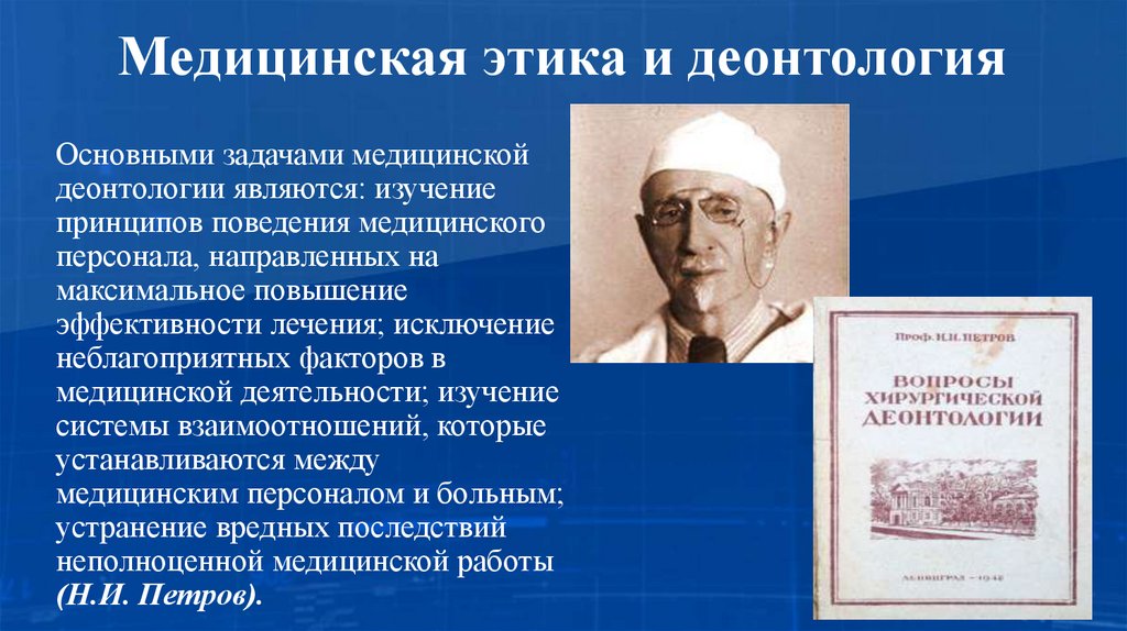 Медицинская этика и деонтология