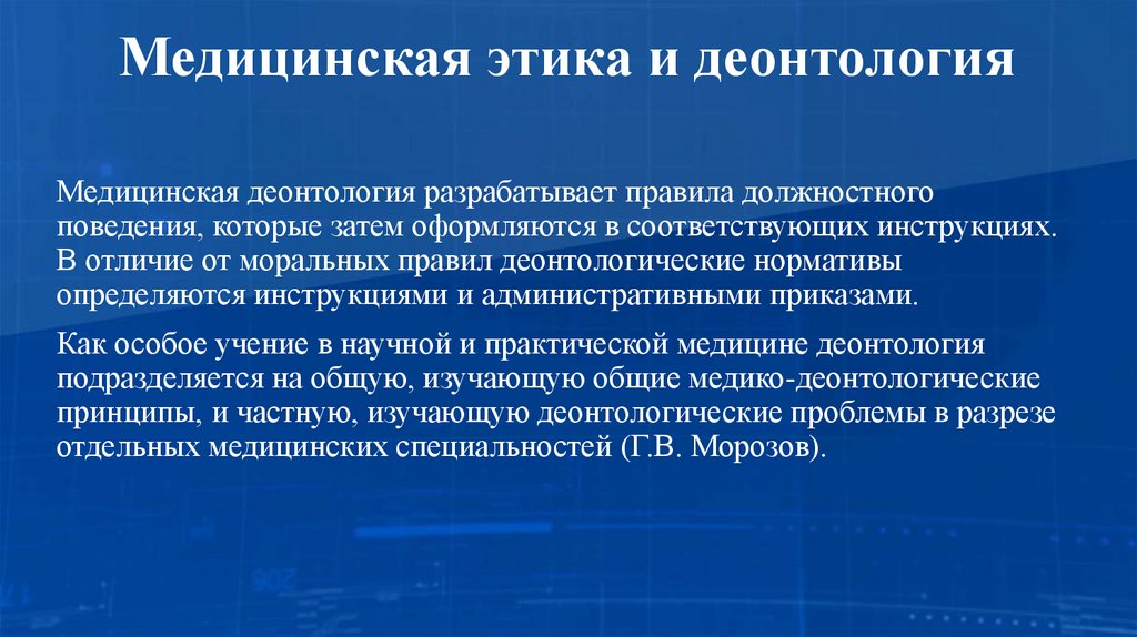 Медицинская этика и деонтология