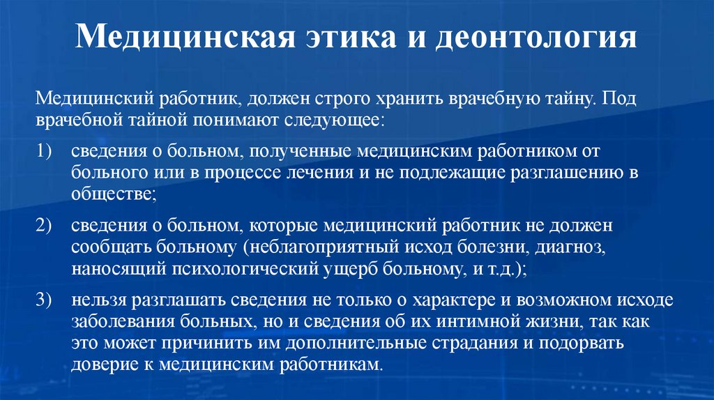 Медицинская этика и деонтология