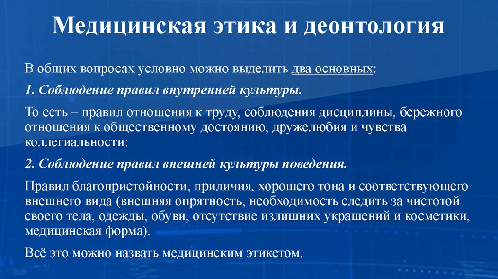 Медицинская этика и деонтология