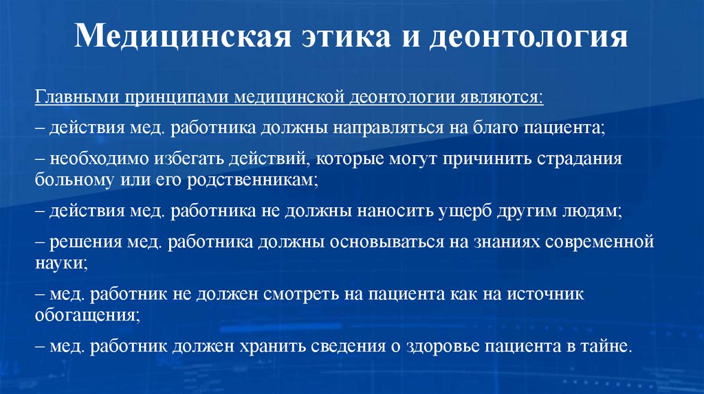 Медицинская этика и деонтология