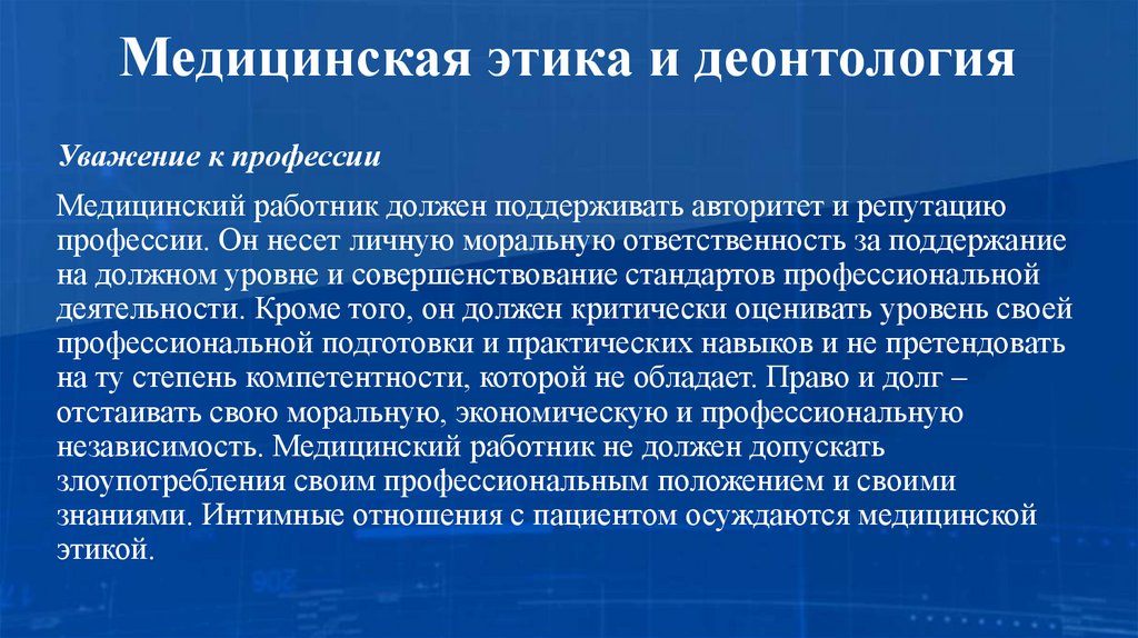 Медицинская этика и деонтология