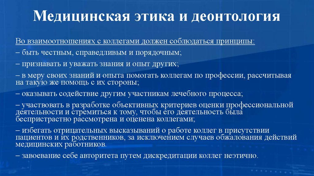 Медицинская этика и деонтология