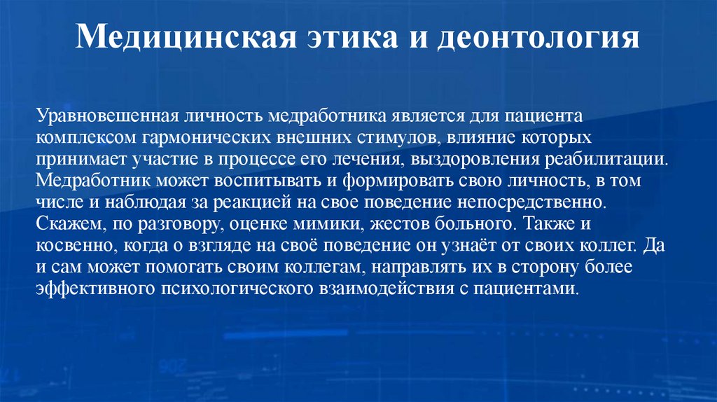 Медицинская этика и деонтология