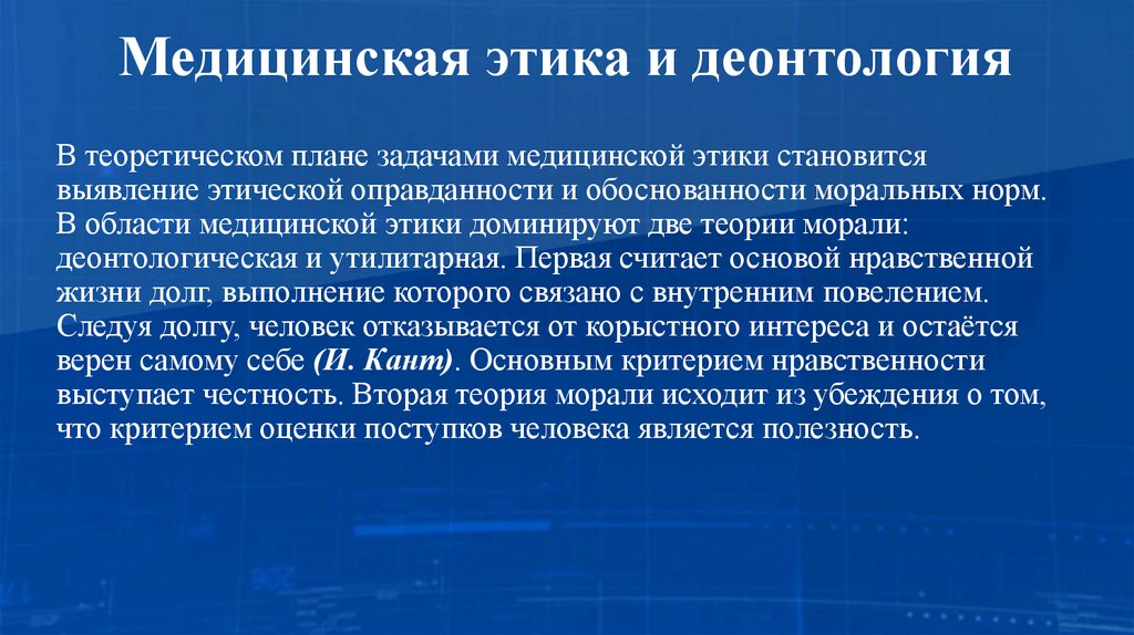 Медицинская этика и деонтология