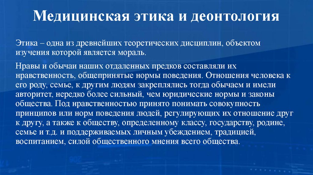 Медицинская этика и деонтология