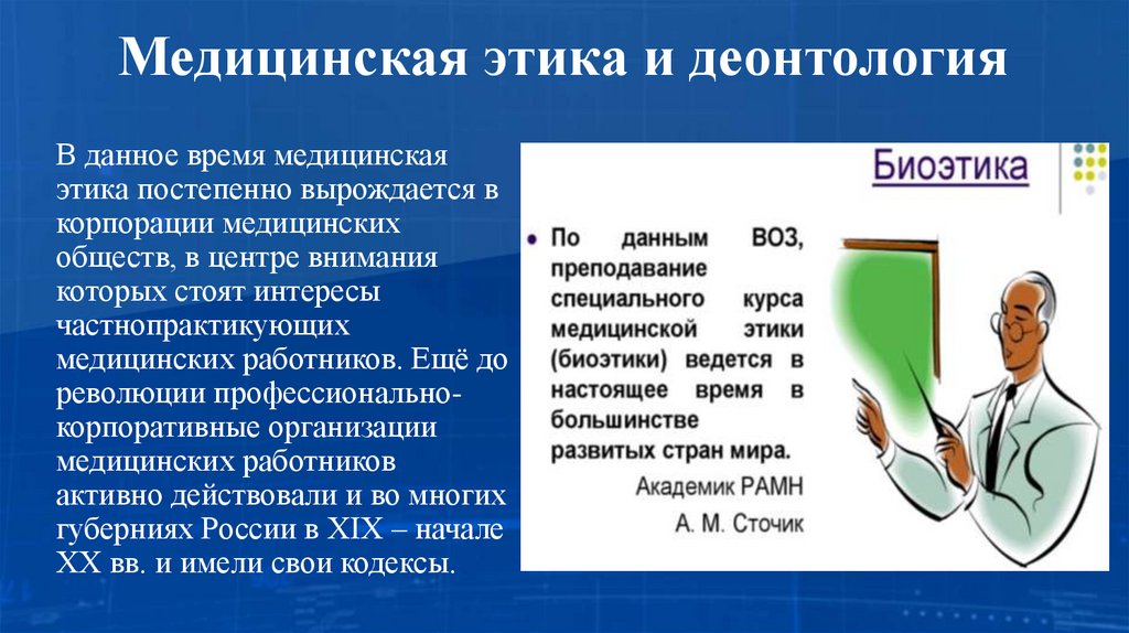 Медицинская этика и деонтология