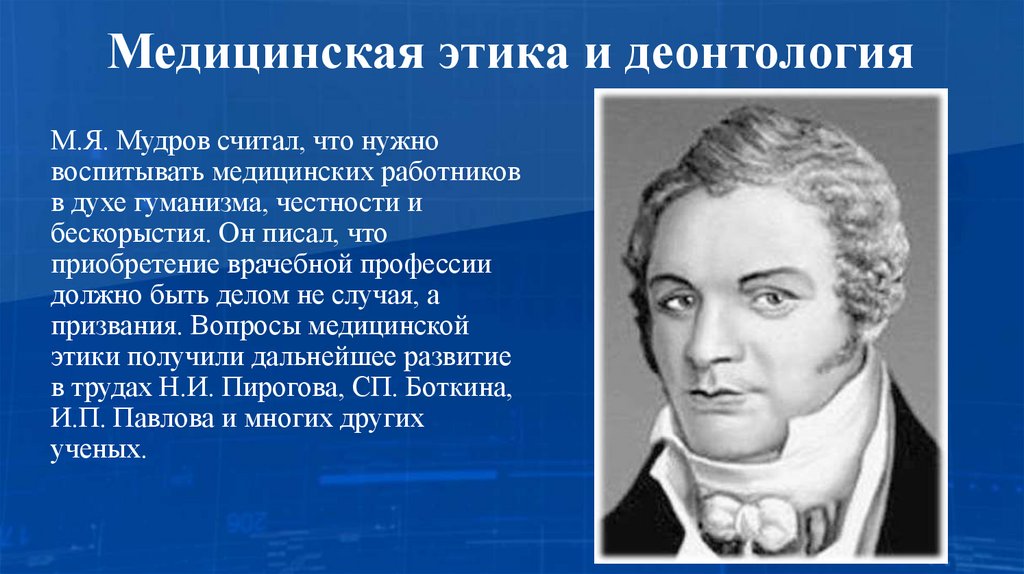 Медицинская этика и деонтология