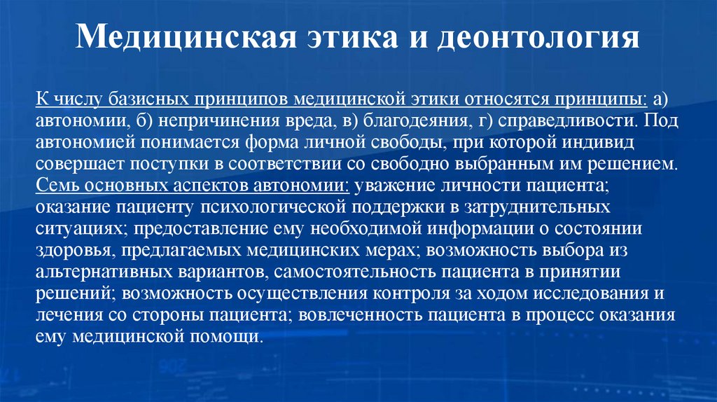 Медицинская этика и деонтология