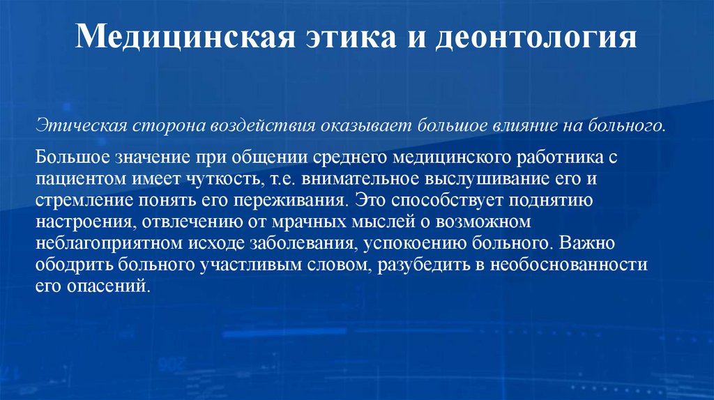 Медицинская этика и деонтология