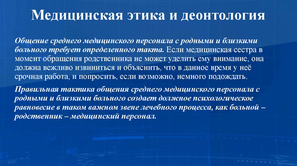 Медицинская этика и деонтология