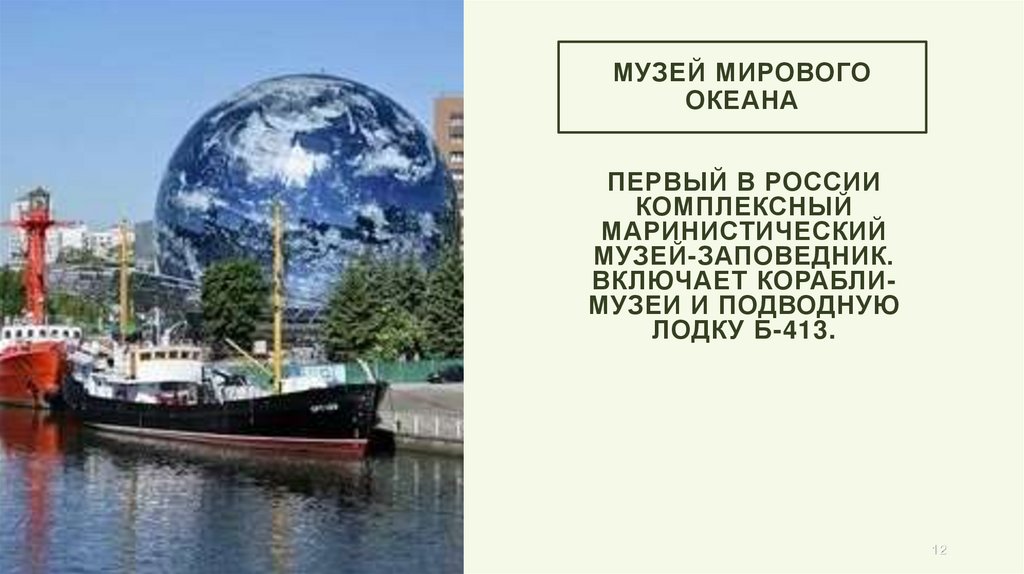 Музей мирового океана