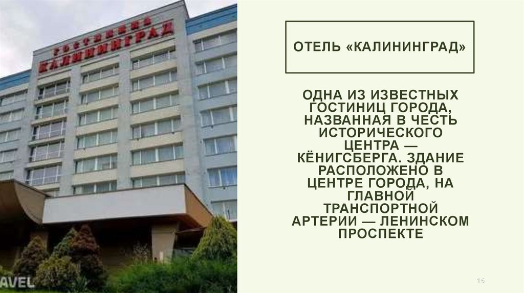 Отель «Калининград»