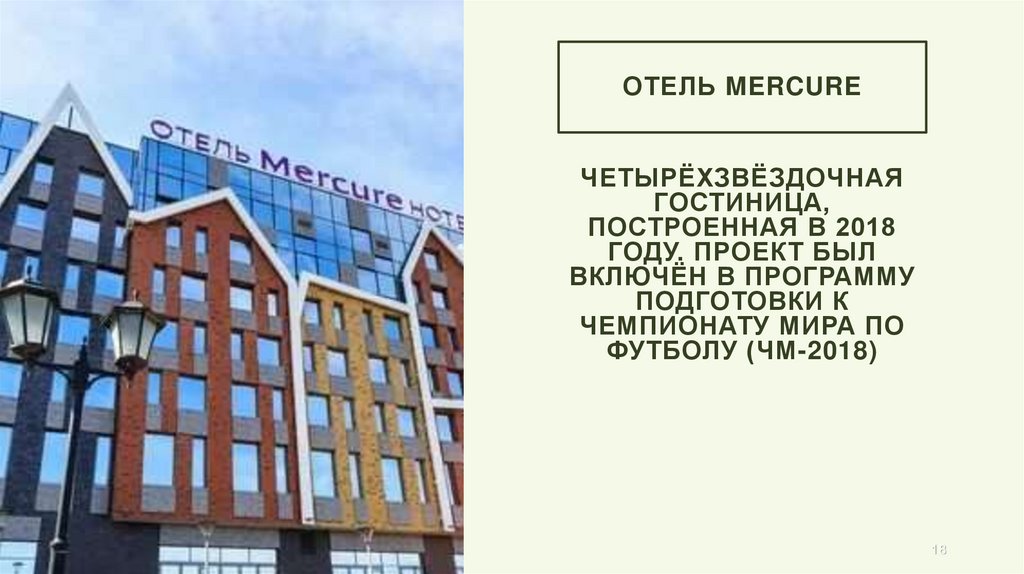 Отель Mercure