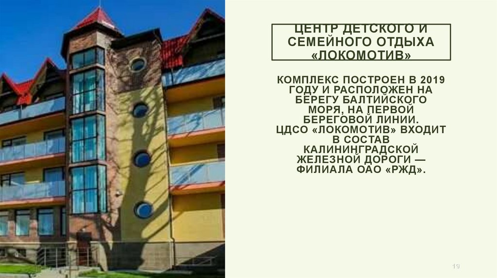 Центр детского и семейного отдыха «Локомотив»