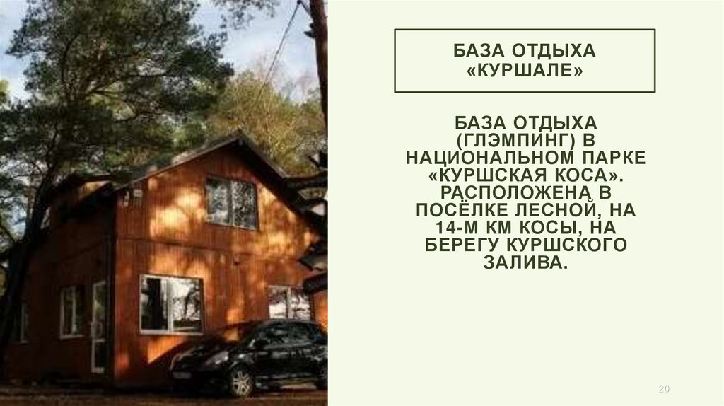 База отдыха «Куршале»